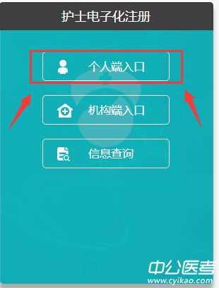 护士电子化注册入口