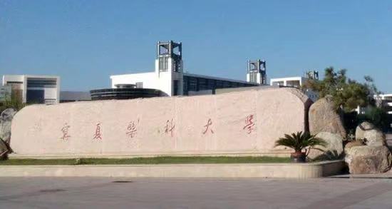 宁夏医科大学.jpg